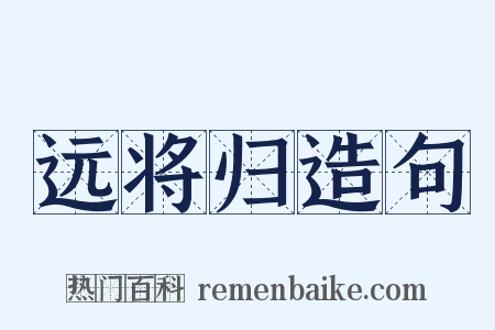 远将归造句是什么意思的图片